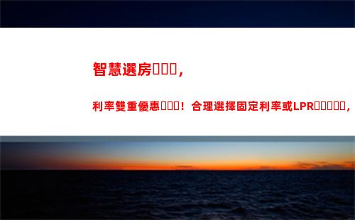這個月LPR利率下調啦！最高可享受多少優惠？